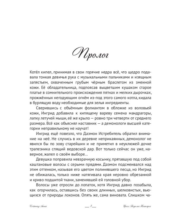 Ингрид. Путь Древней крови