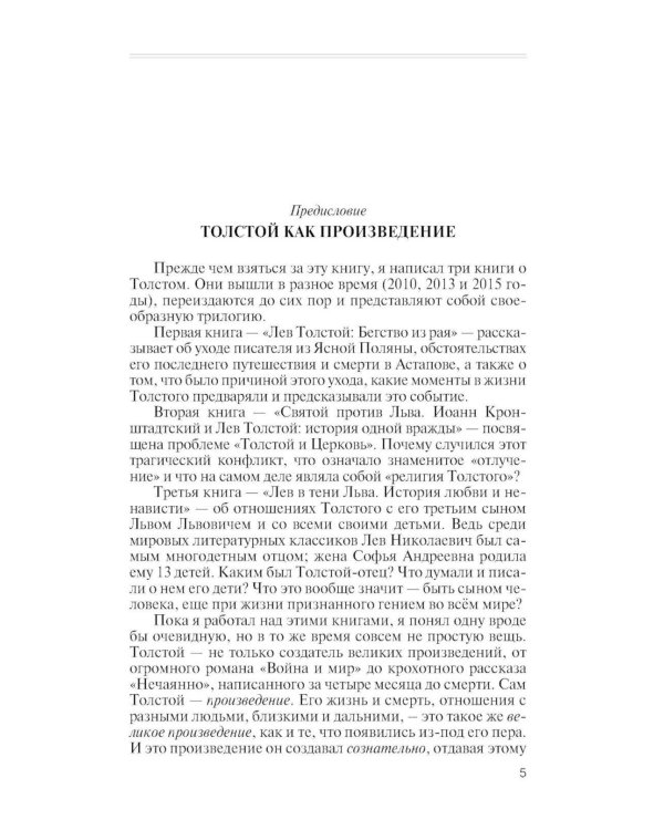 Дополнительное изображение книги «ЖЗЛ. Лев Толстой: Свободный человек. 4-е изд»