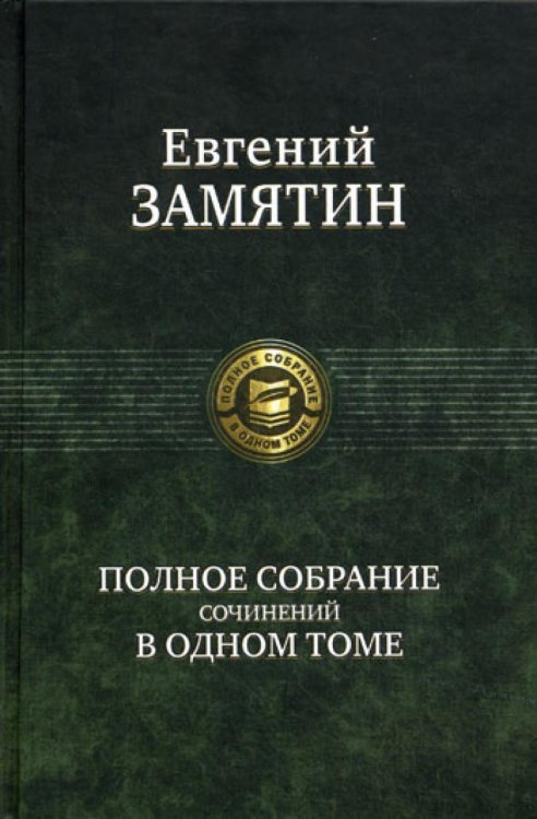 Полное собрание в одном томе Полное собрание сочинений в одном томе