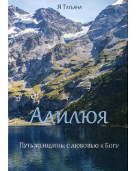 Алилюя. Путь женщины с любовью к Богу. (обл.)