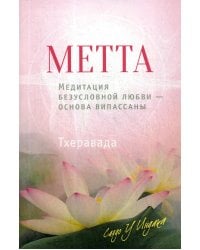 Метта. Медитация безусловной любви — основа випассаны. 2-е изд