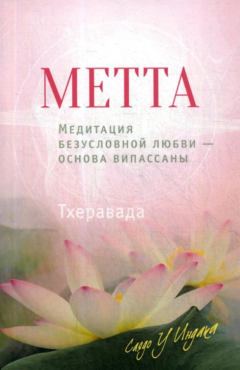 Метта. Медитация безусловной любви — основа випассаны. 2-е изд