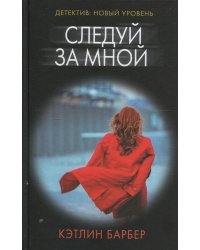 Следуй за мной