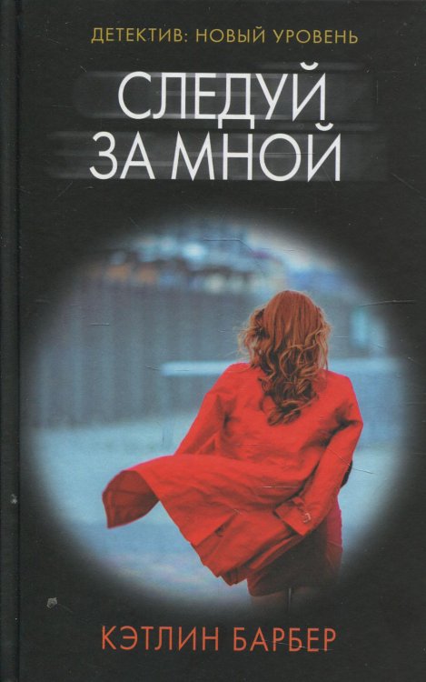 Психологический триллер Следуй за мной