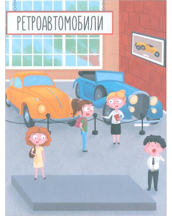 Машинки и не только: книжка с наклейками