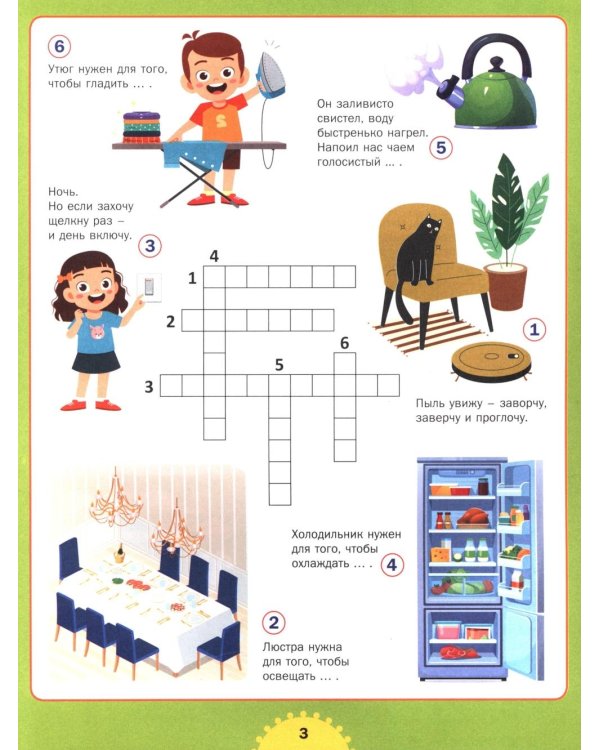 Реши кроссворд! Для детей от 6 до 10 лет