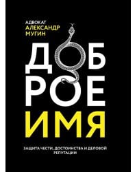 Доброе имя: защита чести, достоинства и деловой репутации