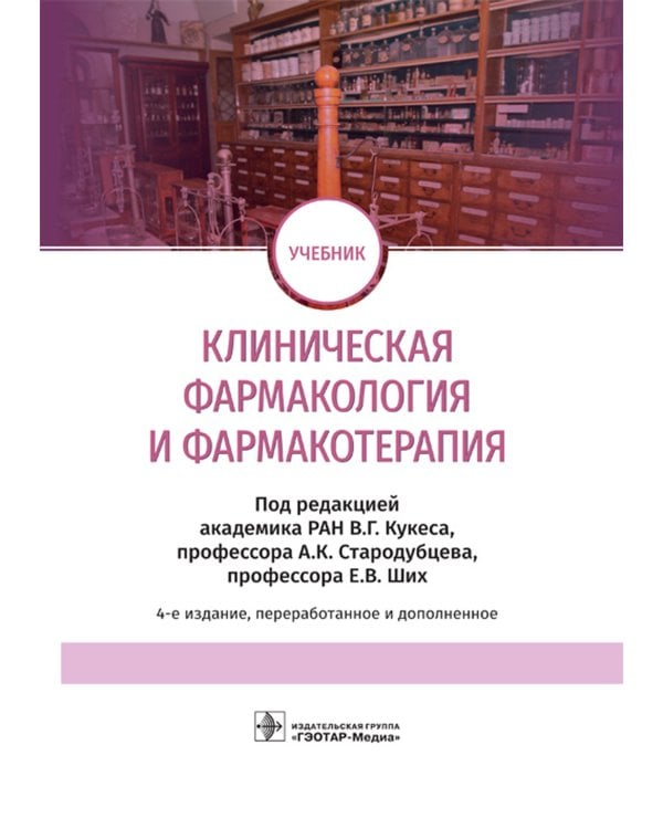 Дополнительное изображение книги «Клиническая фармакология и фармакотерапия»
