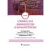 Дополнительное изображение книги «Клиническая фармакология и фармакотерапия»