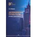 Дипломатическая служба России. История и современность