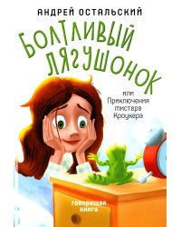 Болтливый лягушонок, или Приключения мистера Кроукера