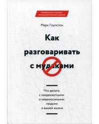 Как разговаривать с мудаками. Что делать с неадекватными и невыносимыми людьми в вашей жизни. 2-е изд