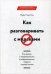 Как разговаривать с мудаками. Что делать с неадекватными и невыносимыми людьми в вашей жизни. 2-е изд