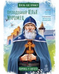 Преподобный Илья Муромец. Научись у святого. 2-е изд