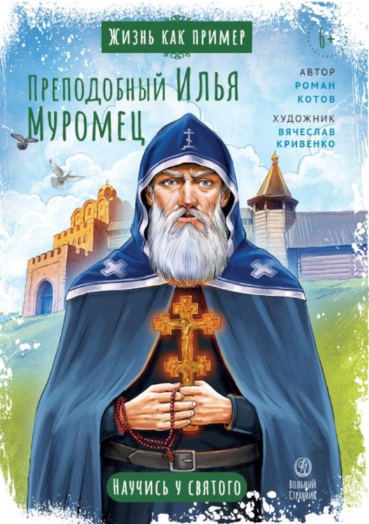 Обложка книги «Преподобный Илья Муромец. Научись у святого. 2-е изд» — Котов Роман Андреевич, ISBN 9785001783428