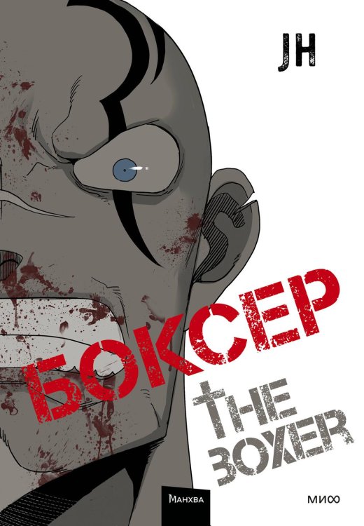Боксер Боксер. Т. 2: манхва