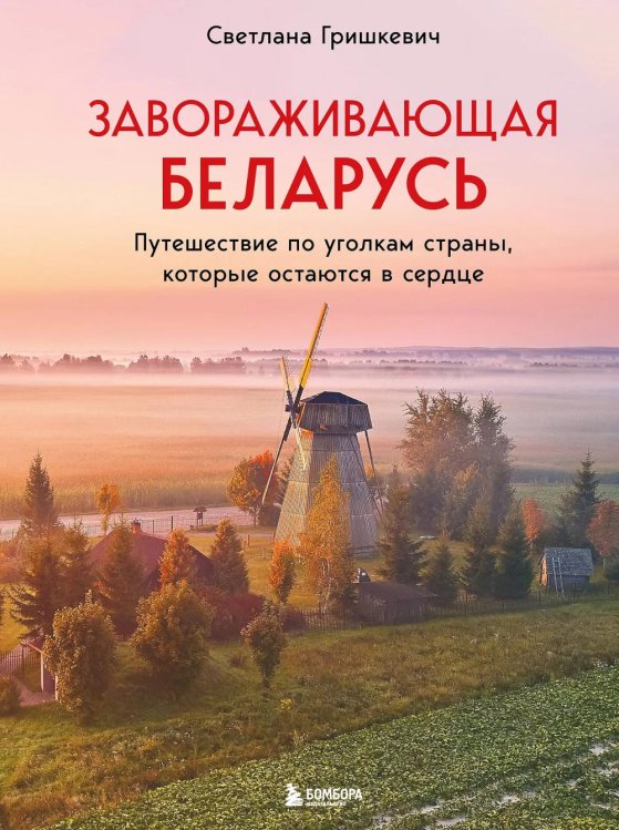 Завораживающая Беларусь. Путешествие по уголкам страны, которые остаются в сердце