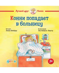 Конни попадает в больницу