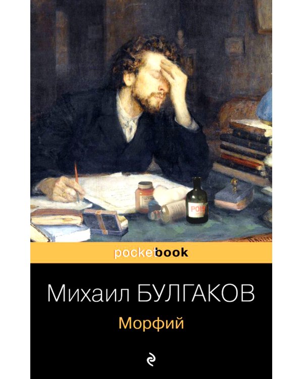 Морфий