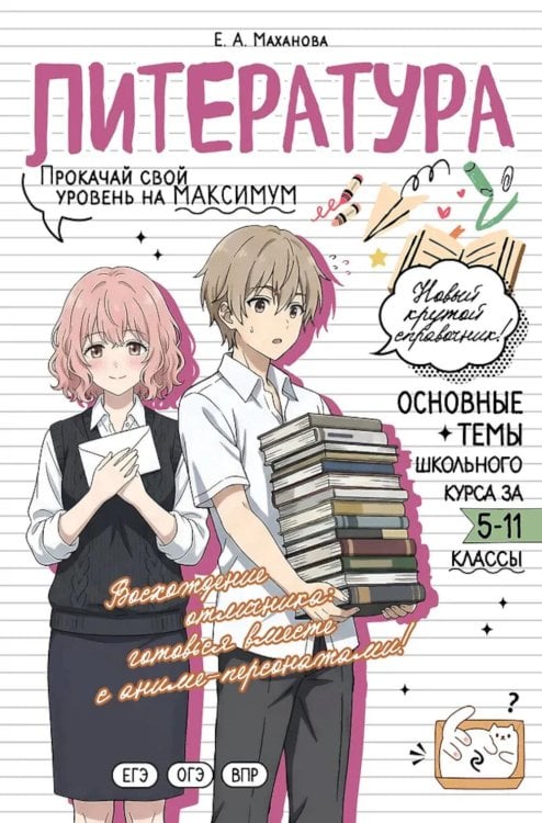 Обложка книги «Литература: прокачай свой уровень на максимум» — Маханова Елена Александровна, ISBN 9785042309434