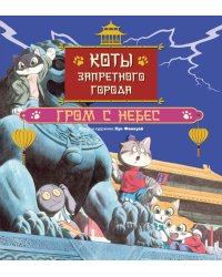 Коты Запретного города. Кн. 3. Гром с небес