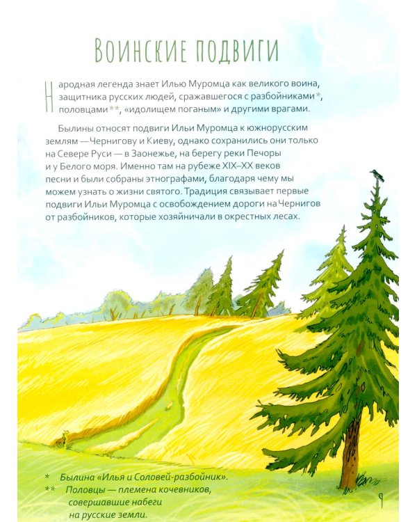 Дополнительное изображение книги «Преподобный Илья Муромец. Научись у святого. 2-е изд»