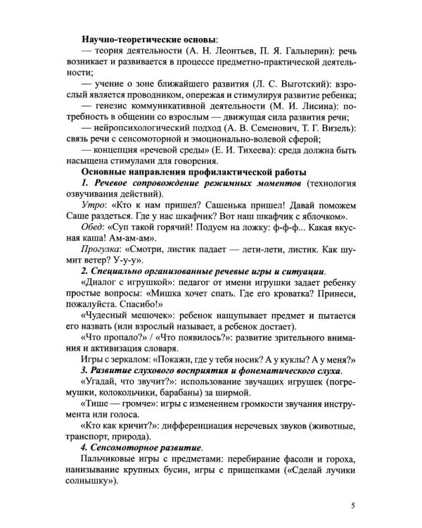 Дополнительное изображение книги «Система педагогической профилактики речевых нарушений у детей 2-3 лет. ФАОП ДО. ФГОС ДО»