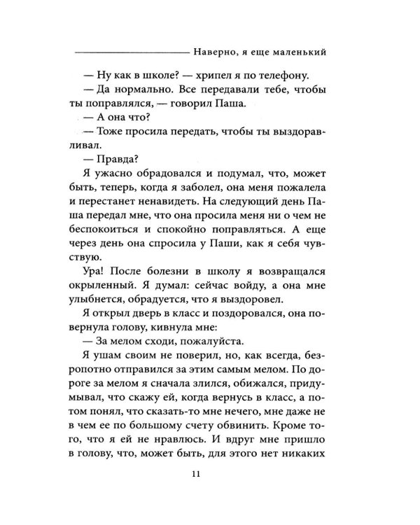 Дополнительное изображение книги «Наверно, я еще маленький»