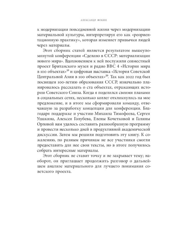 Сделано в СССР: материализация нового мира