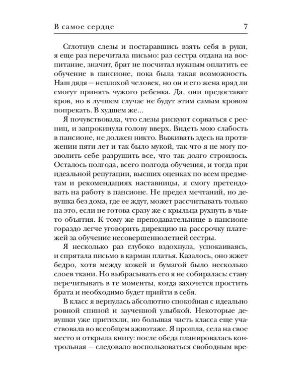 В самое сердце