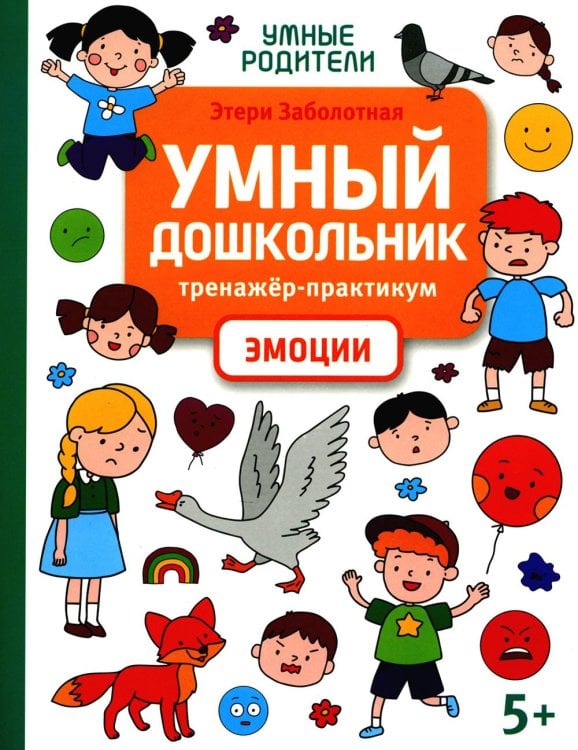 Умный дошкольник. Эмоции. Тренажер-практикум