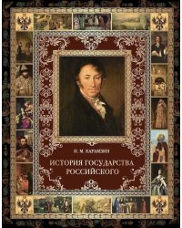 История Государства Российского