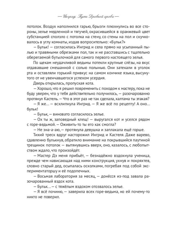 Ингрид. Путь Древней крови