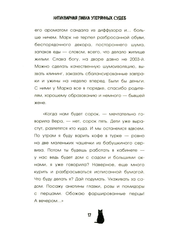 Антикварная лавка утерянных судеб. Что если у тебя появится шанс прожить жизнь заново?