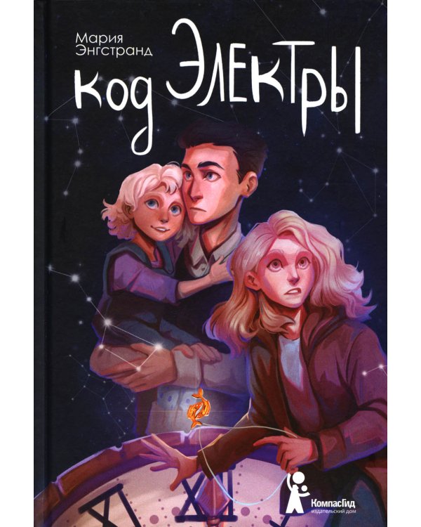 Код Электры