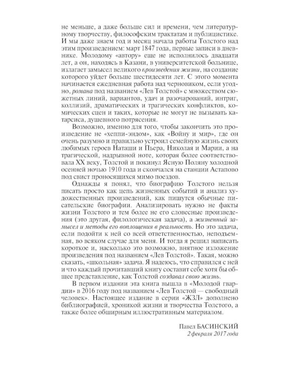 Дополнительное изображение книги «ЖЗЛ. Лев Толстой: Свободный человек. 4-е изд»
