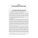 Клиническая фармакология и фармакотерапия: Учебник. 4-е изд., перераб.и доп Клиническая фармакология и фармакотерапия: Учебник. 4-е изд., перераб.и доп