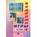 Подвижные игры: Учебник Подвижные игры: Учебник
