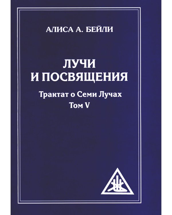 Лучи и посвящения. Трактат о семи лучах. Том V