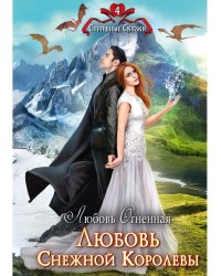 Любовь Снежной Королевы