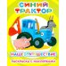 Синий трактор. Наше путешествие: раскраска с наклейками