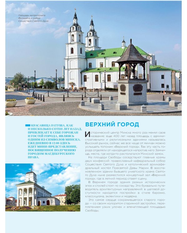 Завораживающая Беларусь. Путешествие по уголкам страны, которые остаются в сердце