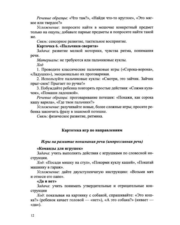 Дополнительное изображение книги «Система педагогической профилактики речевых нарушений у детей 2-3 лет. ФАОП ДО. ФГОС ДО»