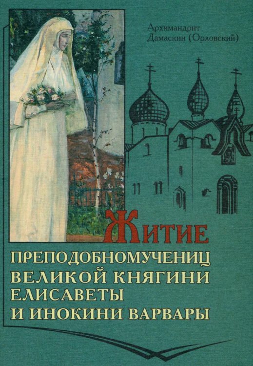 Житие преподобномучениц великой княги Елисаветы и инокини Варвары (Яковлевой)