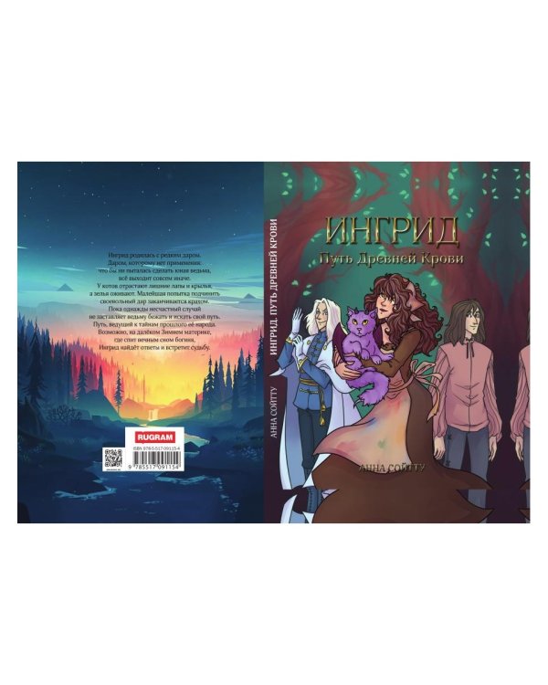 Ингрид. Путь Древней крови