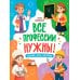 Дополнительное изображение книги «Все профессии нужны!»