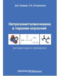 Нитрозометилмочевина в терапии опухолей (история одного препарата)