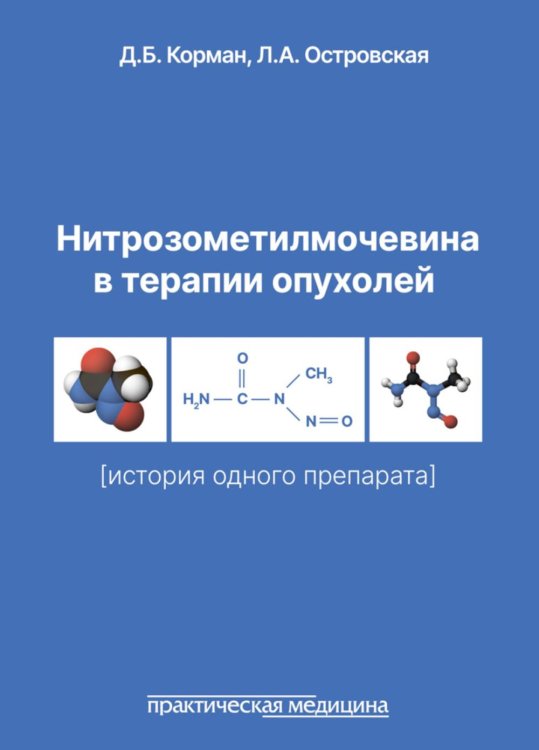 Нитрозометилмочевина в терапии опухолей (история одного препарата) Нитрозометилмочевина в терапии опухолей (история одного препарата)