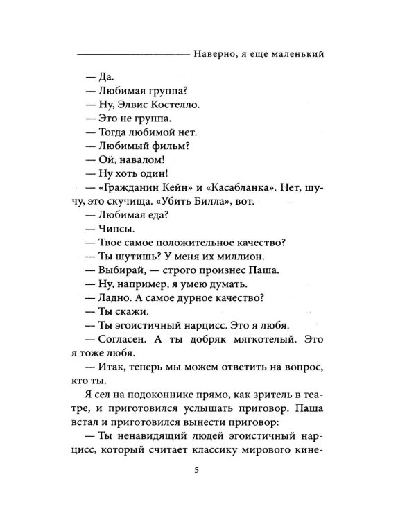 Дополнительное изображение книги «Наверно, я еще маленький»
