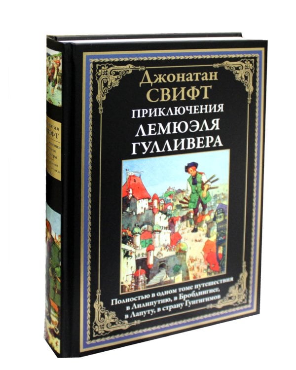 Приключения Лемюэля Гулливера